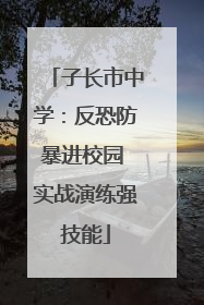子长市中学：反恐防暴进校园 实战演练强技能